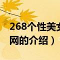 268个性美女图片网（关于268个性美女图片网的介绍）