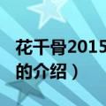 花千骨2015网络剧（关于花千骨2015网络剧的介绍）