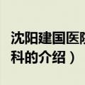 沈阳建国医院泌尿科（关于沈阳建国医院泌尿科的介绍）