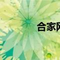 合家网（关于合家网的介绍）