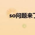 so问题来了（关于so问题来了的介绍）