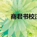 商君书校注（关于商君书校注的介绍）