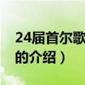 24届首尔歌谣大赏（关于24届首尔歌谣大赏的介绍）