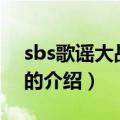 sbs歌谣大战2014（关于sbs歌谣大战2014的介绍）