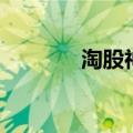 淘股神（关于淘股神的介绍）