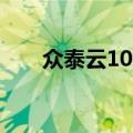 众泰云100（关于众泰云100的介绍）