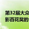 第32届大众电影百花奖（关于第32届大众电影百花奖的介绍）