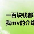 一百块钱都不给我mv（关于一百块钱都不给我mv的介绍）