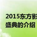 2015东方影响力盛典（关于2015东方影响力盛典的介绍）