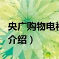 央广购物电视频道（关于央广购物电视频道的介绍）