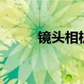 镜头相机（关于镜头相机的介绍）