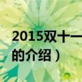 2015双十一销售额（关于2015双十一销售额的介绍）