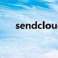 sendcloud（关于sendcloud的介绍）