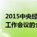 2015中央经济工作会议（关于2015中央经济工作会议的介绍）