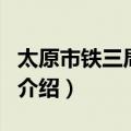 太原市铁三局医院（关于太原市铁三局医院的介绍）