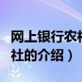 网上银行农村信用社（关于网上银行农村信用社的介绍）