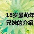 18岁最萌年龄差兄妹（关于18岁最萌年龄差兄妹的介绍）