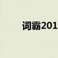 词霸2012（关于词霸2012的介绍）