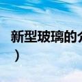 新型玻璃的介绍（关于新型玻璃的介绍的介绍）