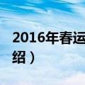 2016年春运启动（关于2016年春运启动的介绍）