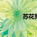 苏花猴（关于苏花猴的介绍）