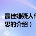 最佳嫌疑人什么意思（关于最佳嫌疑人什么意思的介绍）