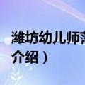 潍坊幼儿师范学校（关于潍坊幼儿师范学校的介绍）