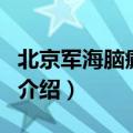 北京军海脑癫医院（关于北京军海脑癫医院的介绍）