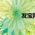 发宝网（关于发宝网的介绍）