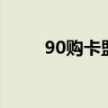 90购卡盟（关于90购卡盟的介绍）