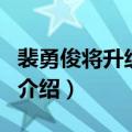 裴勇俊将升级当爸（关于裴勇俊将升级当爸的介绍）