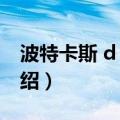 波特卡斯 d 提娜（关于波特卡斯 d 提娜的介绍）