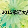 2015歌谣大战（关于2015歌谣大战的介绍）