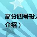 高分四号投入使用（关于高分四号投入使用的介绍）