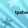 tpshop（关于tpshop的介绍）