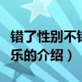 错了性别不错爱米乐（关于错了性别不错爱米乐的介绍）