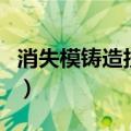 消失模铸造技术（关于消失模铸造技术的介绍）