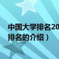 中国大学排名2015最新排名（关于中国大学排名2015最新排名的介绍）