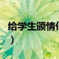 给学生颁情侣奖（关于给学生颁情侣奖的介绍）