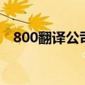 800翻译公司（关于800翻译公司的介绍）