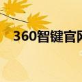 360智键官网（关于360智键官网的介绍）