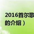 2016首尔歌谣大赏（关于2016首尔歌谣大赏的介绍）