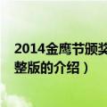 2014金鹰节颁奖晚会完整版（关于2014金鹰节颁奖晚会完整版的介绍）