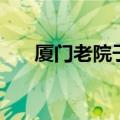 厦门老院子（关于厦门老院子的介绍）