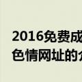 2016免费成人色情网址（关于2016免费成人色情网址的介绍）