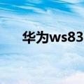 华为ws832（关于华为ws832的介绍）