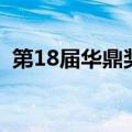 第18届华鼎奖（关于第18届华鼎奖的介绍）