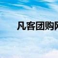 凡客团购网（关于凡客团购网的介绍）