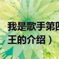 我是歌手第四季歌王（关于我是歌手第四季歌王的介绍）