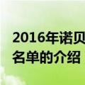 2016年诺贝尔奖名单（关于2016年诺贝尔奖名单的介绍）